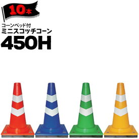 サンコー コーンベット付 ミニスコッチコーン 450H赤白/青白/緑白/黄白10本三甲 カラーコーン パイロン