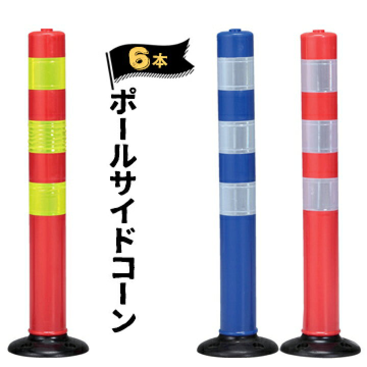楽天市場 サンコー ポールサイドコーン6本赤 黄反射テープ 青 白反射テープ 赤 白反射テープガードコーン ポールコーン 養生 建築資材のマモルデ