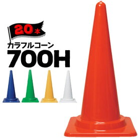 サンコー カラフルコーン 700H5色から選べる 赤/黄/緑/青/白20個縦370mm×横370mm×高さ700mm