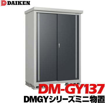 楽天市場】ダイケン DAIKEN 収納庫 DMGYシリーズミニ物置DM-GY137型床