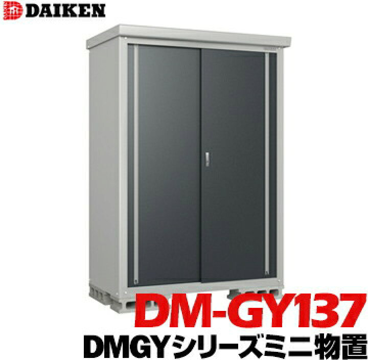 楽天市場】ダイケン DAIKEN 収納庫 DMGYシリーズミニ物置DM-GY137型床  
