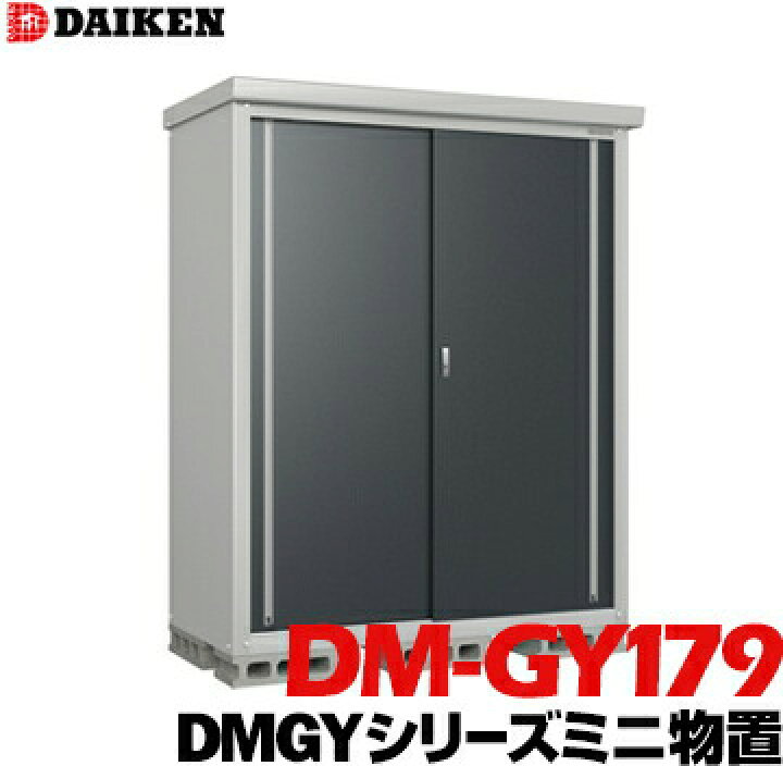 楽天市場】ダイケン DAIKEN 収納庫 DMGYシリーズミニ物置DM-GY179型床 