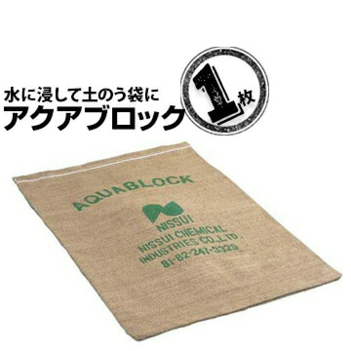 楽天市場】ユニテック アクアブロック1枚土のう袋 水害 土留め 土砂 
