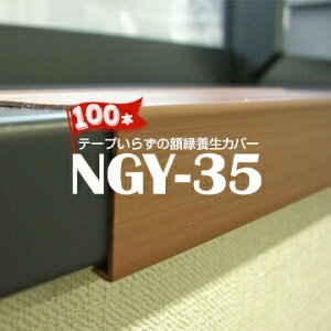 日大工業 額縁養生カバーNGY-35幅35mm×長さ1700mm100本養生材 枠 フレーム 保護 枠養生材 養生 資材 開口枠 カウンター 腰高窓にも
