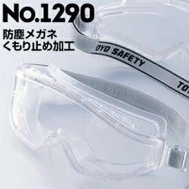 トーヨーセフティー 防じんメガネ ゴーグル型1290toyo safety トーヨーセーフティ 防塵ゴーグル メガネの上から 防じん眼鏡 ゴーグル 草刈り作業 透明レンズ