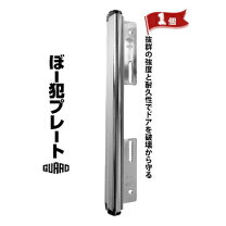 バール 空き巣 玄関ドア 防犯プレート ぼー犯プレート シルバー バールによるこじ開けの通販