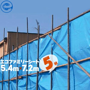 萩原工業 HAGIHARA エコファミリーシート #3000ブルーシート 厚手5.4m×7.2m5枚エコマーク取得の『グリーン購入法適合商品』寒冷地でも猛暑でも使用可能