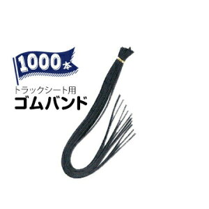 トラックシート ゴム バンドの人気商品 通販 価格比較 価格 Com
