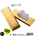 金塊箱ティッシュ ゴールドティッシュ30W100個セット ティッシュペーパープチ ギフト 景品 結婚式 二次会 忘年会 新年会 プレゼント ブライダル ウェディング イベント パーティグッズ ティッシュ 参加賞 金の延べ棒型