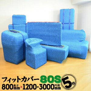 アサヒ Jキルト フィットカバー 引っ越し キルトカバー80S梱包したい物のサイズの胴回り 1400--2100mm5枚Sサイズ 長さ800mm 円周1200〜3000mm伸縮自在の筒状 キルティング あてぶとん養生パッド 引越