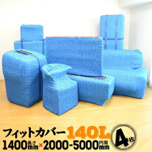 アサヒ Jキルト フィットカバー140L梱包したい物のサイズの胴回り 2400--3600mm4枚Lサイズ 長さ1400mm 円周2000〜5000mm伸縮自在の筒状キルティング製あてぶとん養生パッド 引越養生資材 保護材 当て