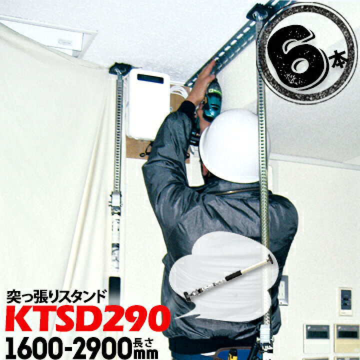 【30%OFF】 突っ張りスタンド KTSD-290 突っ張り棒 強力長さ1600〜2900mm6本カーゴバー 天井作業の補助 仮止め 荷物の固定 家具止め 仮設柱 ラック つっぱり棒 仕切り棒 newschoolhistories.org 【30%OFF】 突っ張りスタンド KTSD-290 突っ張り棒 強力長さ1600〜2900mm6本カーゴバー 天井作業の補助 仮止め 荷物の固定 家具止め 仮設柱 ラック つっぱり棒 仕切り棒 newschoolhistories.org