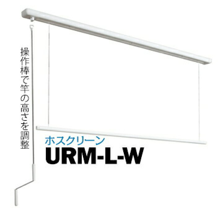 楽天市場】川口技研 ホスクリーン URM型 URM-L-W面付タイプサイズ  