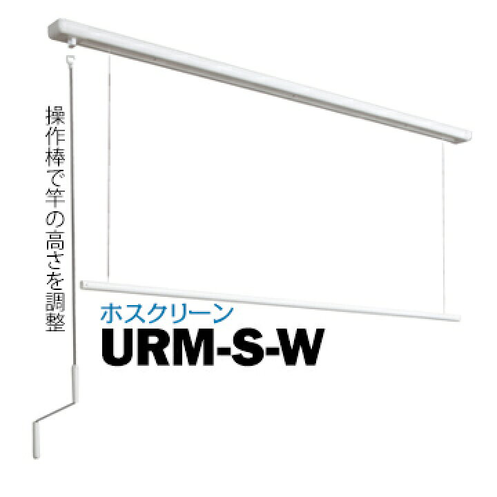 楽天市場】川口技研 ホスクリーン URM型 URM-S-W面付タイプサイズ 