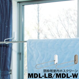川口技研 ホスクリーン 窓枠に付ける用MDL型 MDLアーム長さ：296mmLBライトブロンズ/Wホワイト1組（2本）室内用物干し 部屋干し