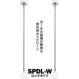 川口技研 ホスクリーン SPD型 室内用SPDL-W ホワイトロングサイズ：660・750・840mm2本物干し 部屋干し