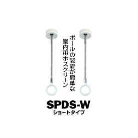 川口技研 ホスクリーン SPD型 室内用SPDS-W ホワイトショートサイズ：320・410mm2本物干し 部屋干し