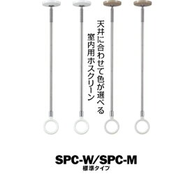 川口技研 ホスクリーン SPC型 室内用標準SPC-W ホワイト/SPC-M 木調サイズ：460・550・640mm2本物干し 部屋干し