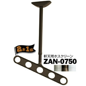 川口技研 ホスクリーン ZAN型 軒天用ZAN-0750STステンカラー/DBダークブロンズ/PWピュアホワイト1組(2本)室外 物干し 屋外 ベランダ風通し 陽当たりを考慮したアーム設計1本シャフトタイプ