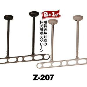 川口技研 ホスクリーン 軒天用 Z型 Z-207アーム700mm高さ 560-780mmDBダークブロンズ/LBライトブロンズ1組(2本)傾斜天井に対応します室外 物干し 屋外 ベランダ