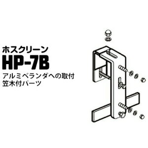 川口技研 ホスクリーン アルミベランダへの取付笠木付パーツHP-7B ステンレス生地1袋腰壁用ホスクリーン対応