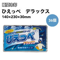 ひえっぺ　デラックス　36個 瞬間冷却 パック瞬間 冷却剤　まとめ売り　保冷剤　大量 パック 熱中症対策…
