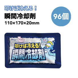 叩けば冷える！瞬間冷却剤　96個 瞬間冷却 パック瞬間 冷却剤　まとめ売り　保冷剤　大量 パック 熱中症対策グッズ クール 首 予防 氷　猛暑対策グッズ