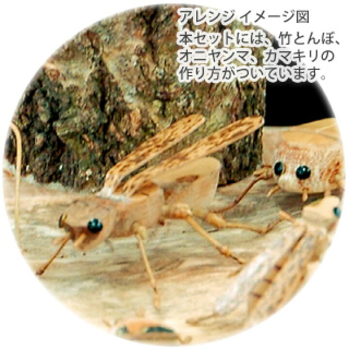 楽天市場 オヤジの虫籠 竹細工の昆虫シリーズ竹とんぼ 鬼蜻蛉 オニヤンマ 蟷螂 カマキリコード 0902 1セット マモルデ楽天市場店