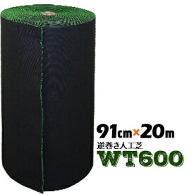 【法人様限定 特別価格】人工芝 WT-600 逆巻91cm幅×20m巻 養生用 グリーン 業務用