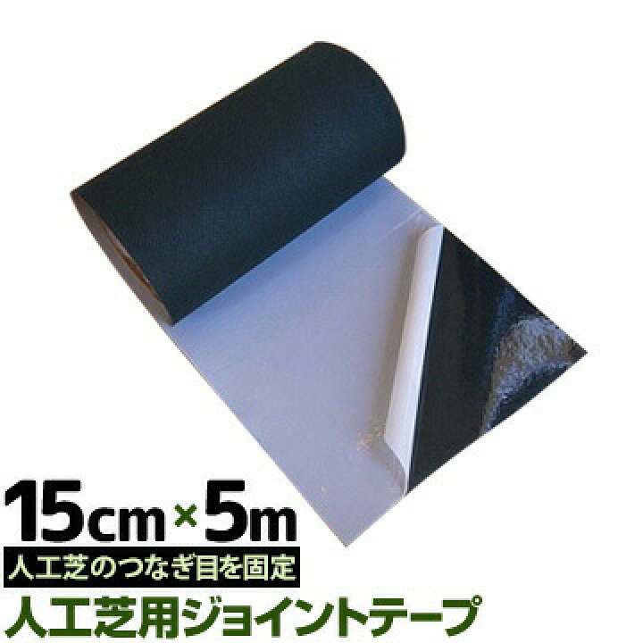 楽天市場】人工芝用ジョイントテープ幅15cm×5m人工芝のつなぎ目を固定 