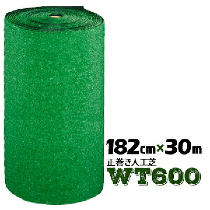 楽天市場】【法人様限定 特別価格】人工芝 WT-600 正巻182cm幅×30m巻 