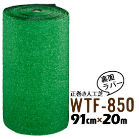 【法人様限定 特別価格】人工芝 WTF-850 91cm幅×20m乱