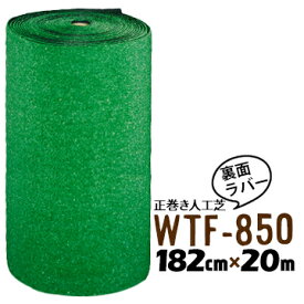 人工芝 WTF-850 182cm幅×20m巻 透水性なし