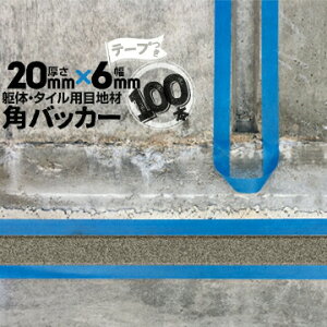 躯体目地 タイル目地用 建築目地用 角バッカーテープ付き20mm厚×6mm巾×1000mm100本テープ面:6mm側バックアップ材 Pフォーム シーリング高島 コーキング 建築 カクバッカー