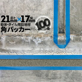 躯体目地 タイル目地用 建築目地用 角バッカーテープなし21mm厚×17mm巾×1000mm100本バックアップ材 Pフォーム シーリング高島 コーキング 建築 カクバッカー