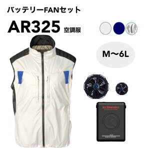KUS Air Revolution 空調服 新モデルAR325 ファン付作業服 ベスト・バッテリー・ファン最大電圧19V ベスト仕様 フルハーネス 屋外作業着 ファンベスト 猛暑対策