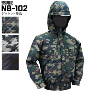 NSP Nクール エヌエスピーNB-102 空調服服単品スタイリッシュな迷彩柄フード付き 頭にも風が循環 炎天下のハードな作業に