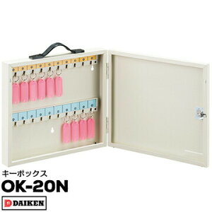 ダイケン キーボックス OK-20N1個付属名札数:20コ幅355×高さ315×奥行60mm店舗の鍵や不動産管理のキー管理学校の教室の鍵の管理などに