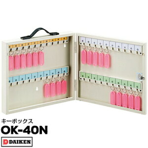 ダイケン キーボックス OK-40N1個付属名札数:40コ幅355×高さ315×奥行60mm店舗の鍵や不動産管理のキー管理学校の教室の鍵の管理などに