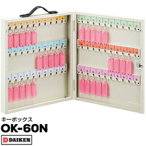 ダイケン キーボックス OK-60N1個付属名札数:60コ幅355×高さ415×奥行60mm店舗の鍵や不動産管理のキー管理学校の教室の鍵の管理などに