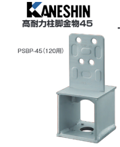 【楽天市場】カネシン 高耐力柱脚金物45 PSBP-45 120用 440-4851 
