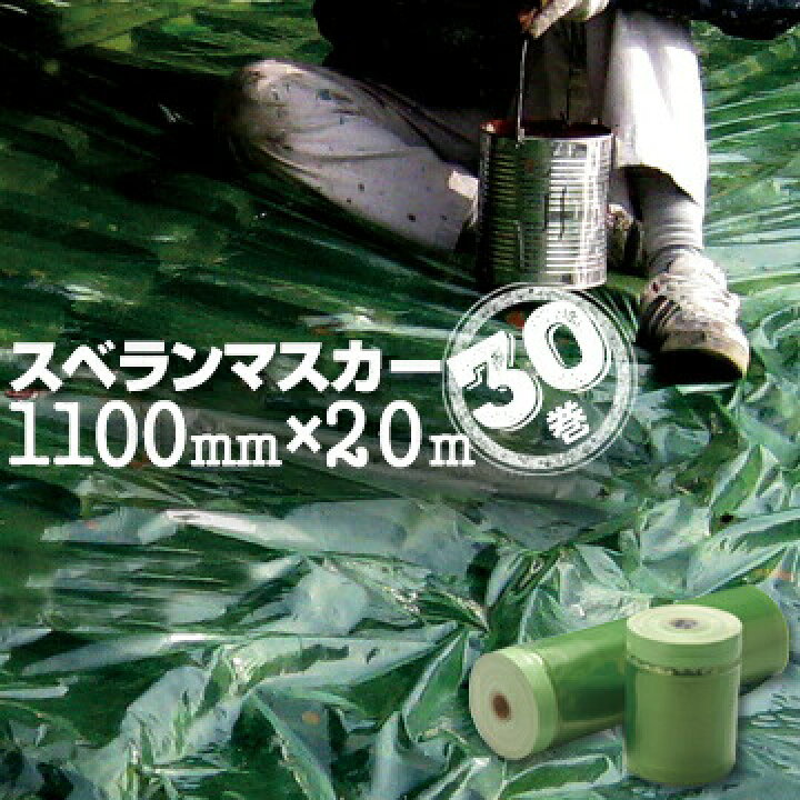 楽天市場】スベランマスカー1100mm×20m30巻ノンスリップフィルム 