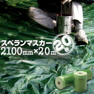 スベランマスカー2100mm×20m20巻ノンスリップフィルムマスカー 屋根用 マスカー 塗装 滑らない 緑