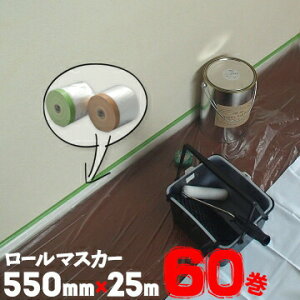 ���[���}�X�J�[ �z�K���}�X�J�[ �h���{���V�[�g550mm×25m60���� �e�[�v �����H�� �ǖ� �y���L �h���p�i �}�X�L���O �V�[�g �{����