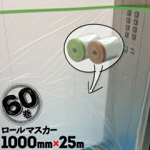 ���[���}�X�J�[ �z�K���}�X�J�[ �h���{���V�[�g1000mm×25m60���� �e�[�v �����H�� �ǖ� �y���L �h���p�i �}�X�L���O �V�[�g �{����