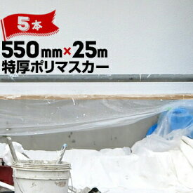 リシン用 布ガム 特厚ポリマスカーテープ色【茶】550mm×25m5巻硬質骨材入りリシン塗装用 高密度 ポリエチレン マスカー