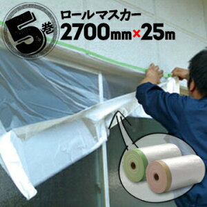 ���[���}�X�J�[ �z�K���}�X�J�[ �h���{���V�[�g2700mm×25m5���� �e�[�v �����H�� �ǖ� �y���L �h���p�i �}�X�L���O �V�[�g �{����