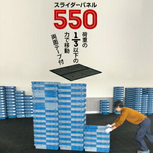 サンコー スライダーパネル 550【裏面両面テープ付き】厚さ:8mm506×506mm1枚荷物を軽くスムーズに移動できるパネル