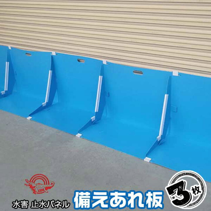 楽天市場】止水板 備えあれ板（そなえあれバン） 浸水 防止 対策 