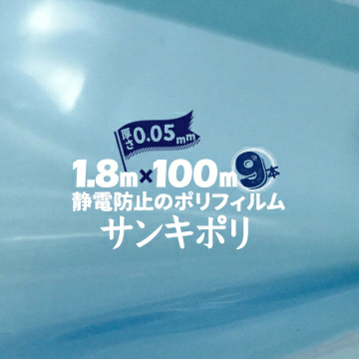 楽天市場 サンキポリシート サンキポリフィルム セイデン 静電透明ブルー0 05mm厚1800mm幅 100m巻9本三鬼化成 国産 実厚 青 静電気防止 マモルデ楽天市場店